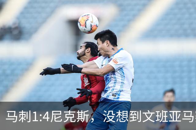 马刺1:4尼克斯，没想到文班亚马赛后表漏心声，要离队？
